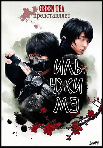 постер дорамы Иль Чжи Мэ / Il Ji-Mae / Iljimae [20/20] (2008) HDTVRip 720p