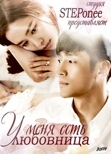 постер дорамы У меня есть любовница / I Have a Lover / Aein Isseoyo (Choi Moon Suk) [5/50] (2015) HDTVRip 720p