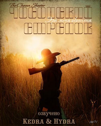 Чосонский стрелок / The Chosun Shooter [22 из 22] (2014) HDTVRip 720p - обложка (постер)