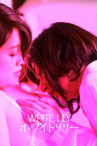 Белая лилия - Обложка (постер)
