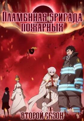Пламенная бригада пожарных 2 сезон 14 серия - Обложка (постер)