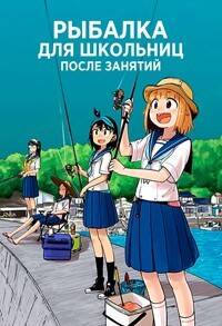 Рыбалка для школьниц после занятий 1 сезон 12 серий из 12 - Обложка (постер)