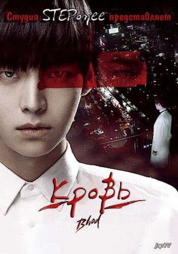 Кровь / Blood / Beulleodeu [20 из 20] (2015) HDTVRip - обложка (постер)