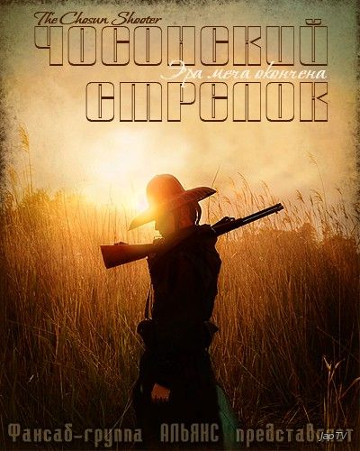 Стрелок из Чосона / Joseon Chongjapi / The Joseon Gunman / The Joseon Shooter [22 из 22] (2014) HDTVRip - обложка (постер)