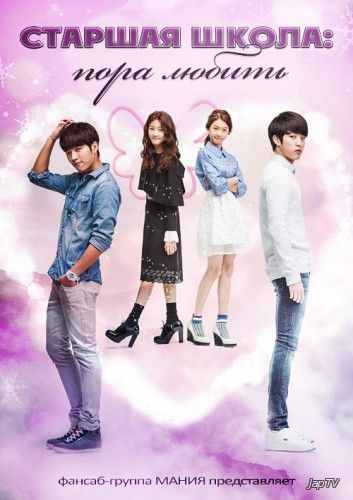 Старшая школа: пора любить! / Haiseukool - Reobeuon / High School - Love On [9 из 20] (2014) HDTVRip - обложка (постер)