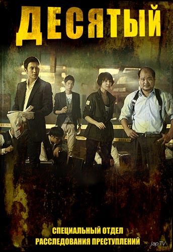 постер дорамы Специальная команда Десять / Special Affairs Team TEN (1 сезон; Серии: 9 из 9) (2011) DVDRip