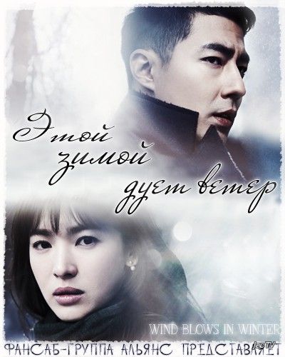 Этой зимой дует ветер / That Winter, The Wind Blows / Geu gyeo-ul, ba-lam-i boon-da [16 из 16] (2013) HDTVRip - обложка (постер)