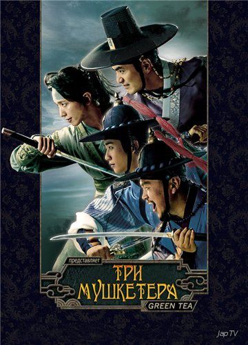 постер дорамы Три мушкетера / The Three Musketeers [12 из 12] (2014) HDTVRip 720p