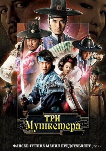 постер дорамы Три мушкетера / The Three Musketeers [12 из 12] (2014) HDTVRip