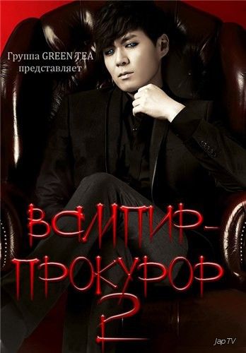 постер дорамы Вампир-прокурор 2 / Vampire Prosecutor 2 / Vampire Geumsa 2 [11 из 11] (2012) HDTVRip 720p