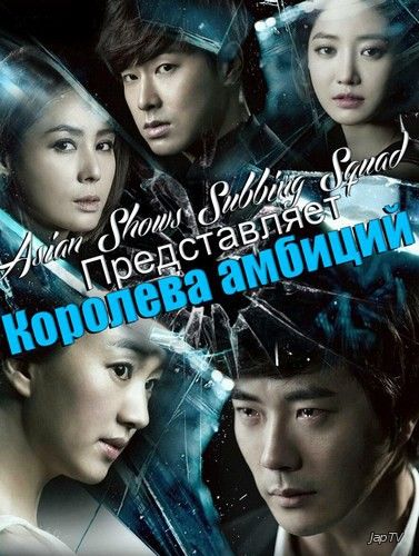 постер дорамы Королева амбиций / Ya-wang / Queen of Ambition [24 из 24] (2013) HDTVRip 720p