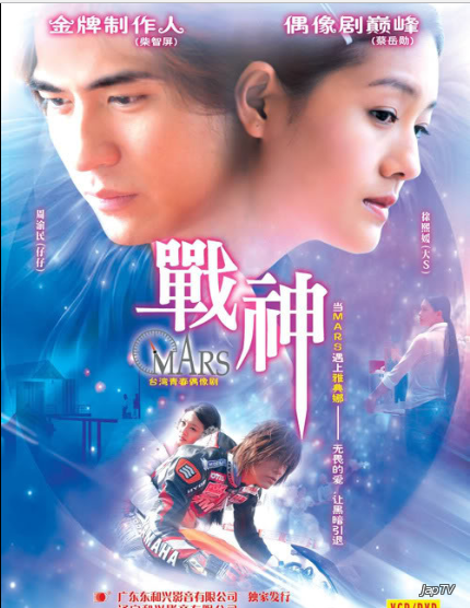 Марс / Zhan Shen / Mars (Tsai Yueh Hsun) [20 из 20] (2004) - обложка (постер)