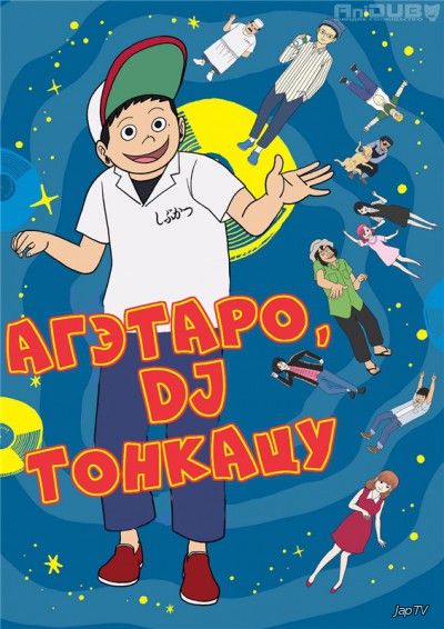 постер аниме Агэтаро, DJ Тонкацу 1 сезон 1-12 серия из 12
