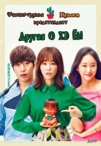 постер дорамы Другая О Хэ Ён / Oh Hae Young Again / Another Oh Hae Young [12 из 18] (2016)