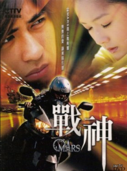 Марс / Zhan Shen / Mars (Tsai Yueh Hsun) [20 из 20] (2004) - обложка (постер)