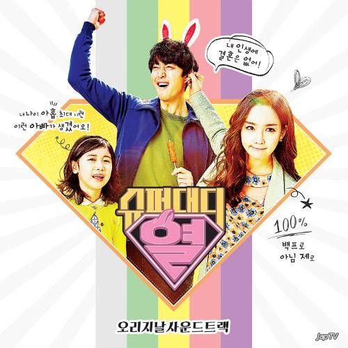 Суперпапа Ёль / Super Daddy Yul (2015) MP3 - обложка (постер)