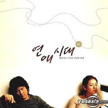 постер дорамы Alone in Love / Yeon-ae-si-dae / Одиноки в любви (2006) MP3