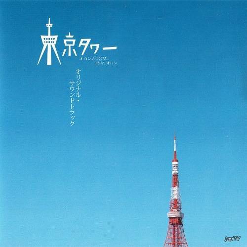 постер дорамы Токийская башня: Я, мама и, иногда, папа / Tokyo Tower: Mom and Me, and Sometimes Dad / Tôkyô tawâ: Okan to boku to, tokidoki, oto(2007) MP3