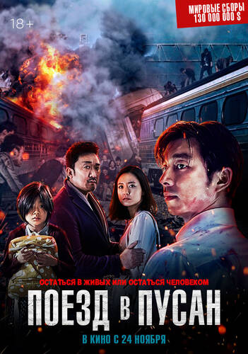 Поезд в Пусан - Обложка (постер)
