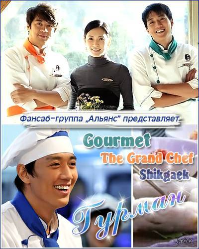 постер дорамы Гурман / Gourmet / The Grand Chef / Trencherman / Best Chef / Shikgaek [24 из 24] (2008)
