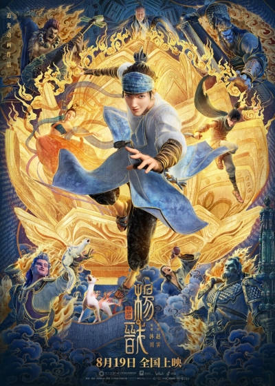 Новые боги: Ян Цзянь - Обложка (постер)
