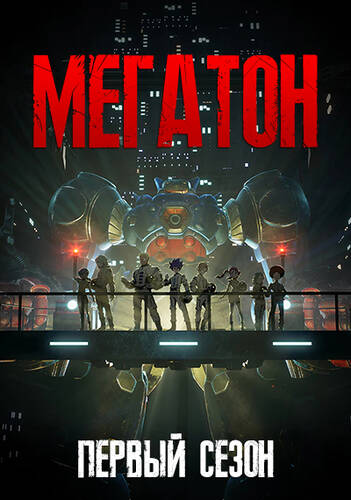 Постер Мегатон 1 сезон для просмотра онлайн