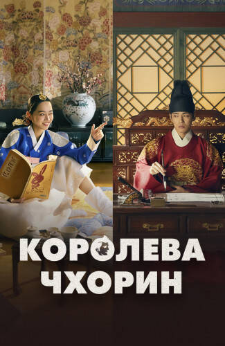 постер дорамы Королева Чорин / Королева Чхорин 1 сезон 1-20 серия из 20