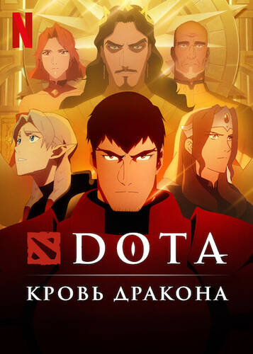 Постер Дота / DOTA: Кровь дракона 2 сезон 1-8 серия из 8 для просмотра онлайн