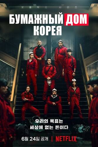 Постер Бумажный дом. Корея 1 сезон 1-6 серия из 12 для просмотра онлайн