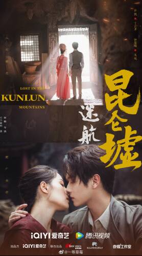 Постер Затерянные в горах Куньлунь 1 сезон 1-36 серия из 36 для просмотра онлайн