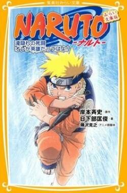 Постер Наруто - Бой в Деревне Скрытых Водопадов. Я герой! (OVA / ОВА 2) для просмотра онлайн