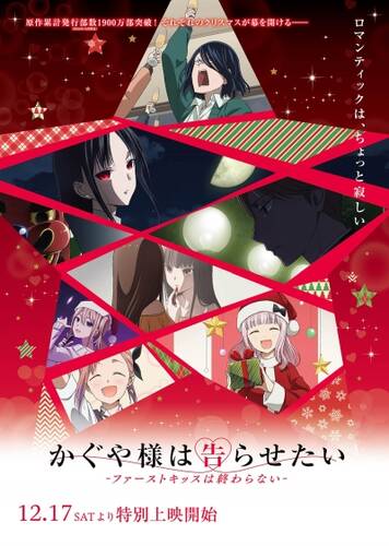Постер Кагуя хочет, чтобы ей признались / Госпожа Кагуя: в любви как на войне - Первый поцелуй никогда не заканчивается 1-4 серия из 4 для просмотра онлайн