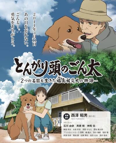 Постер Сообразительный Гонта: История жизни собаки с двумя именами, пострадавшей в Фукусиме для просмотра онлайн