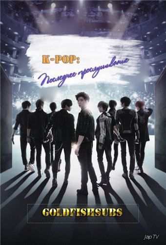 К-поп: школа выживания / K-POP - Choikang Survival / K-POP-The Ultimate Audition / Strongest K-pop Survival [14 из 14] (2012) - обложка (постер)